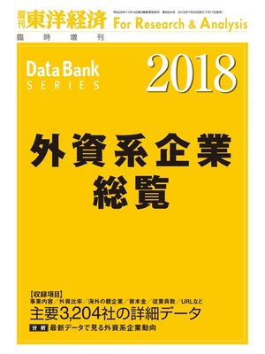 cover image of 外資系企業総覧　2018年版